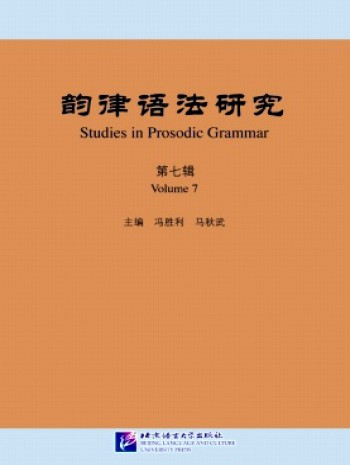 韻律語法研究