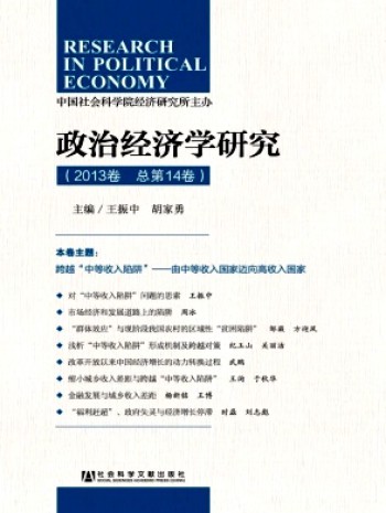 政治經(jīng)濟(jì)學(xué)研究·輯刊